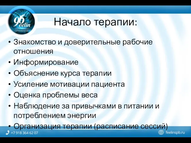 Начало терапии: Знакомство и доверительные рабочие отношения Информирование Объяснение курса