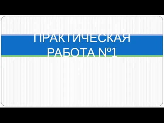 ПРАКТИЧЕСКАЯ РАБОТА №1