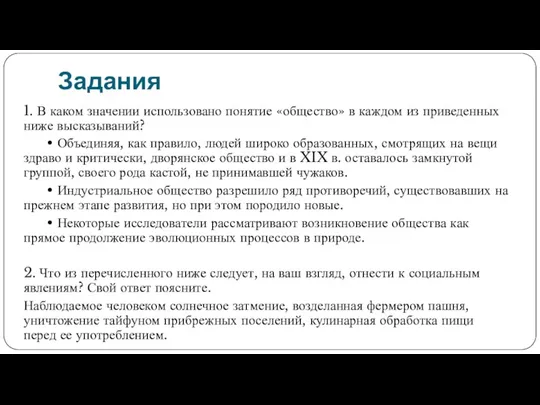 Задания 1. В каком значении использовано понятие «общество» в каждом