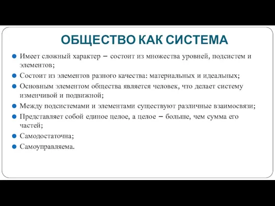 ОБЩЕСТВО КАК СИСТЕМА Имеет сложный характер – состоит из множества