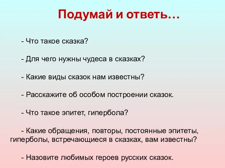 Подумай и ответь… - Что такое сказка? - Для чего