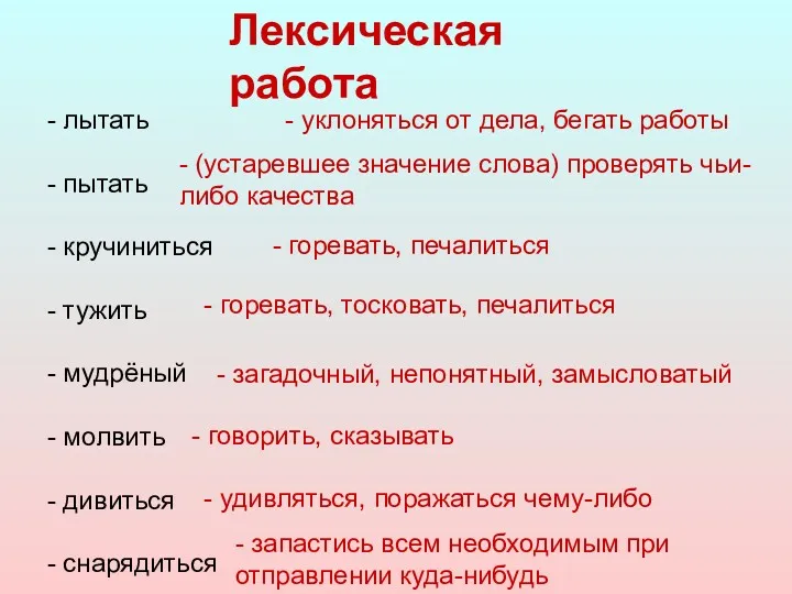 - лытать - пытать - кручиниться - тужить - мудрёный