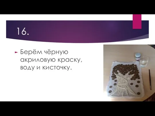 16. Берём чёрную акриловую краску,воду и кисточку.