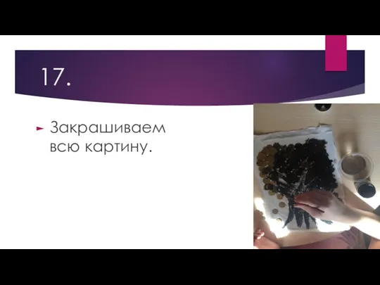 17. Закрашиваем всю картину.