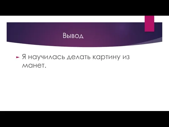 Вывод Я научилась делать картину из манет.