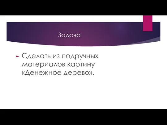 Задача Сделать из подручных материалов картину «Денежное дерево».