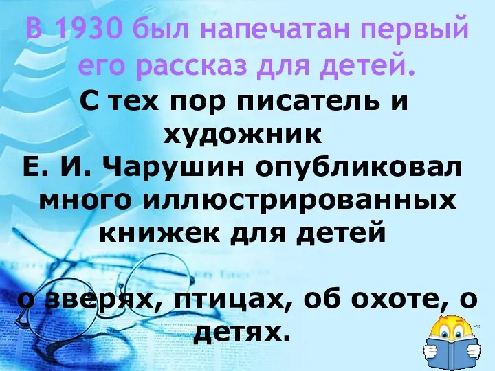 В 1930 был напечатан первый его рассказ для детей. С