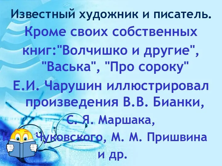 Известный художник и писатель. Кроме своих собственных книг:"Волчишко и другие",