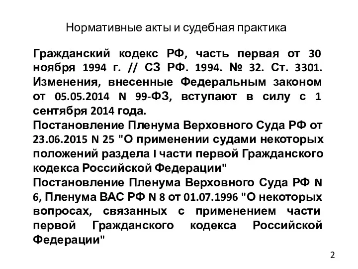 Нормативные акты и судебная практика Гражданский кодекс РФ, часть первая