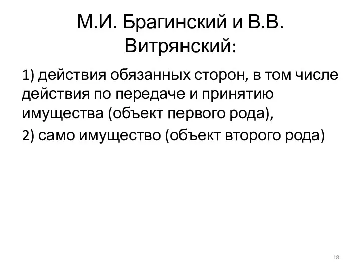 М.И. Брагинский и В.В. Витрянский: 1) действия обязанных сторон, в