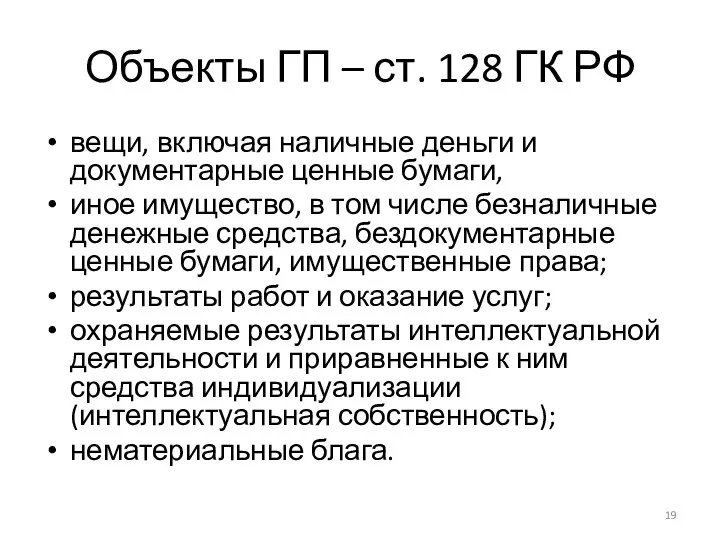 Объекты ГП – ст. 128 ГК РФ вещи, включая наличные