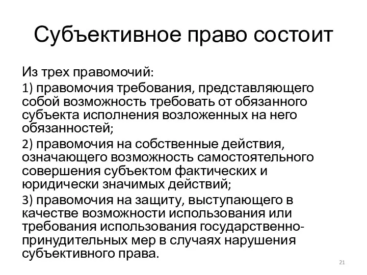 Субъективное право состоит Из трех правомочий: 1) правомочия требования, представляющего