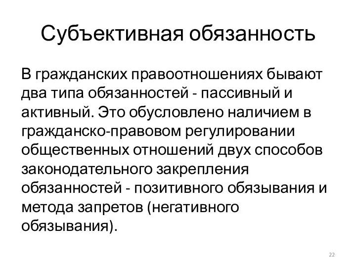 Субъективная обязанность В гражданских правоотношениях бывают два типа обязанностей -