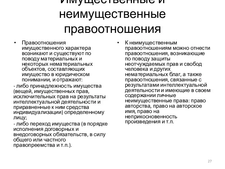 Имущественные и неимущественные правоотношения Правоотношения имущественного характера возникают и существуют