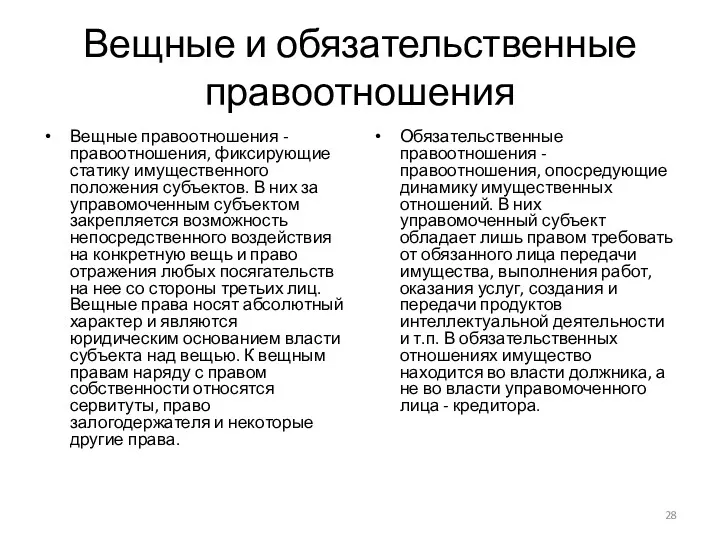 Вещные и обязательственные правоотношения Вещные правоотношения - правоотношения, фиксирующие статику