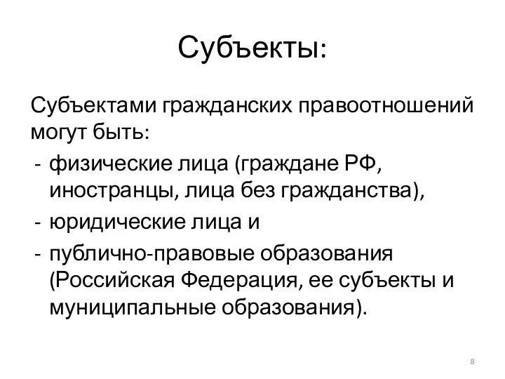 Субъекты: Субъектами гражданских правоотношений могут быть: физические лица (граждане РФ,