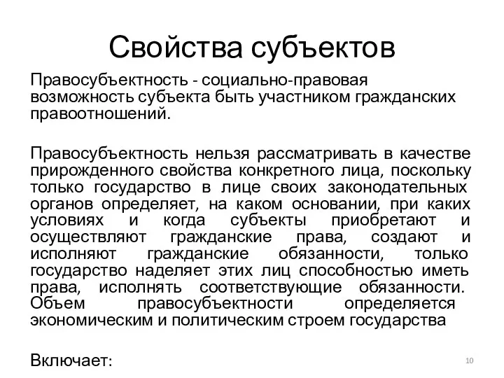 Свойства субъектов Правосубъектность - социально-правовая возможность субъекта быть участником гражданских