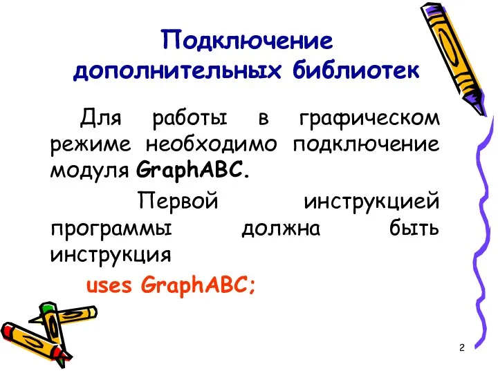 Подключение дополнительных библиотек Для работы в графическом режиме необходимо подключение