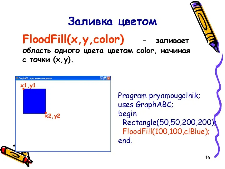 Заливка цветом FloodFill(x,y,color) - заливает область одного цвета цветом color,