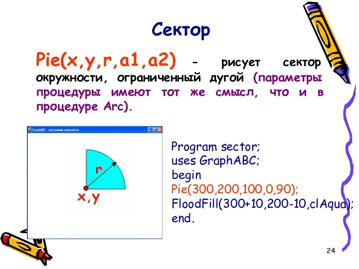 Pie(x,y,r,a1,a2) - рисует сектор окружности, ограниченный дугой (параметры процедуры имеют