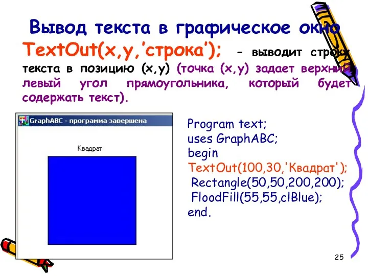Вывод текста в графическое окно TextOut(x,y,’строка’); - выводит строку текста