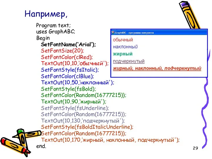 Program text; uses GraphABC; Begin SetFontName(‘Arial’); SetFontSize(20); SetFontColor(clRed); TextOut(10,10,‘обычный'); SetFontStyle(fsItalic);