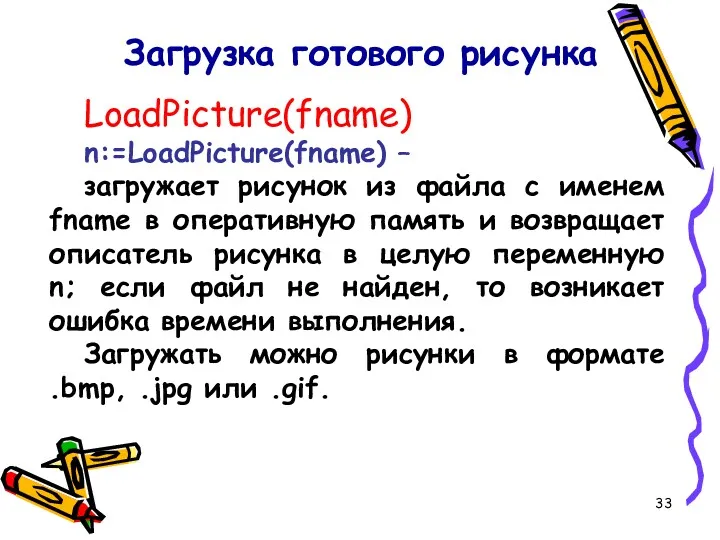 LoadPicture(fname) n:=LoadPicture(fname) – загружает рисунок из файла с именем fname