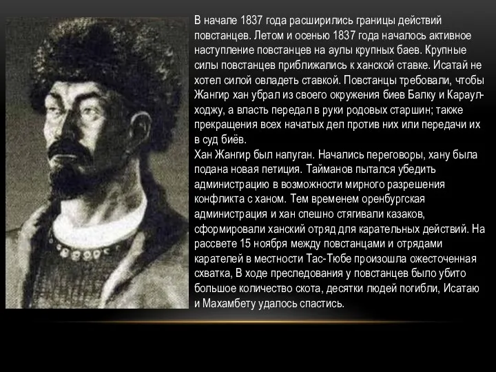 В начале 1837 года расширились границы действий повстанцев. Летом и