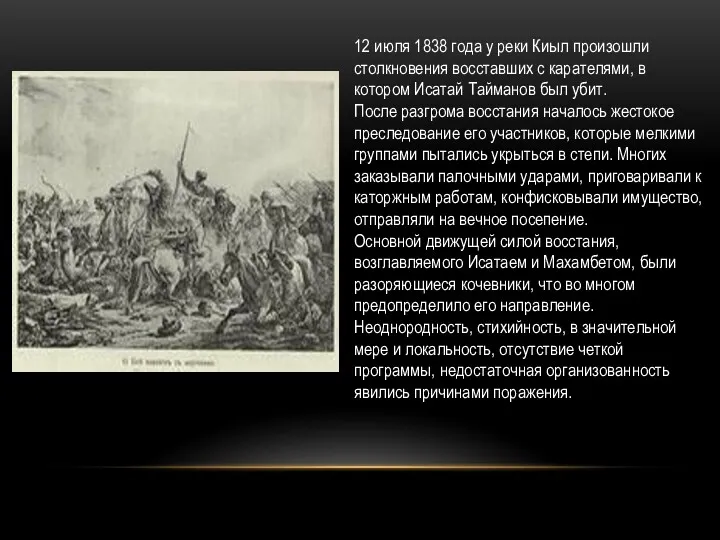 12 июля 1838 года у реки Киыл произошли столкновения восставших