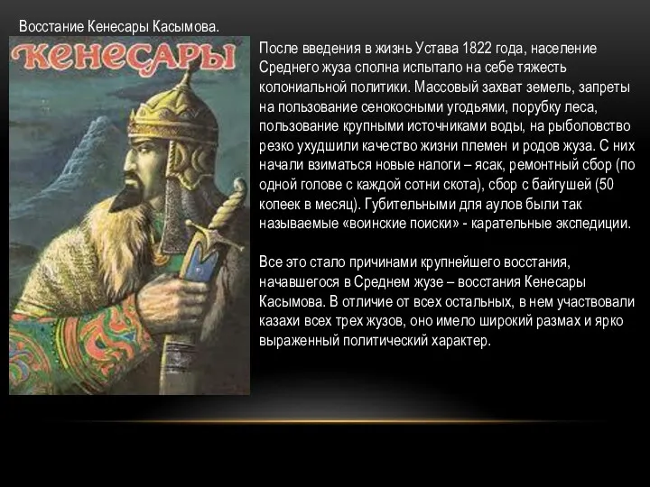 Восстание Кенесары Касымова. После введения в жизнь Устава 1822 года,