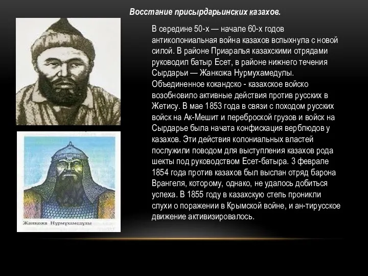 Восстание присырдарьинских казахов. В середине 50-х — начале 60-х годов