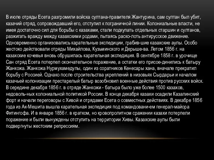 В июле отряды Есета разгромили войска султана-правителя Жантурина, сам султан