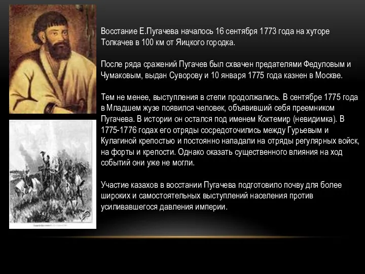 Восстание Е.Пугачева началось 16 сентября 1773 года на хуторе Толкачев