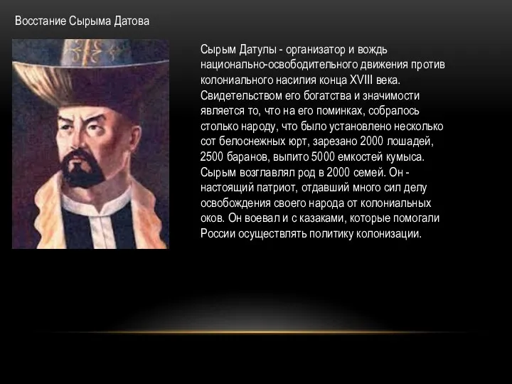 Восстание Сырыма Датова Сырым Датулы - организатор и вождь национально-освободительного