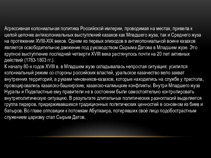 Агрессивная колониальная политика Российской империи, проводимая на местах, привела к