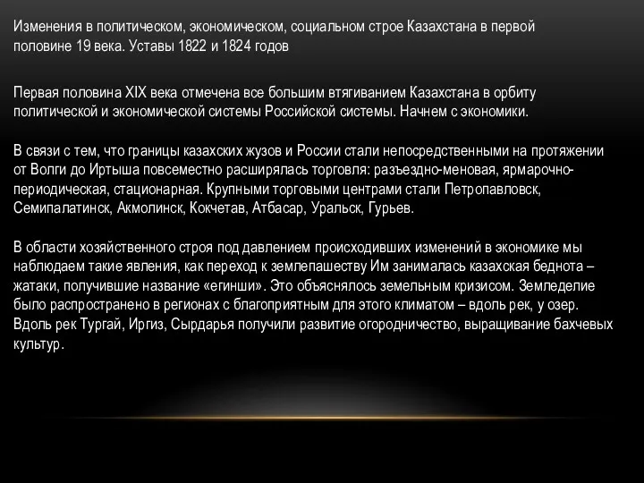 Изменения в политическом, экономическом, социальном строе Казахстана в первой половине