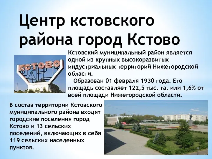 Центр кстовского района город Кстово В состав территории Кстовского муниципального