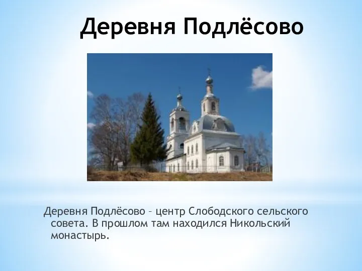 Деревня Подлёсово Деревня Подлёсово – центр Слободского сельского совета. В прошлом там находился Никольский монастырь.