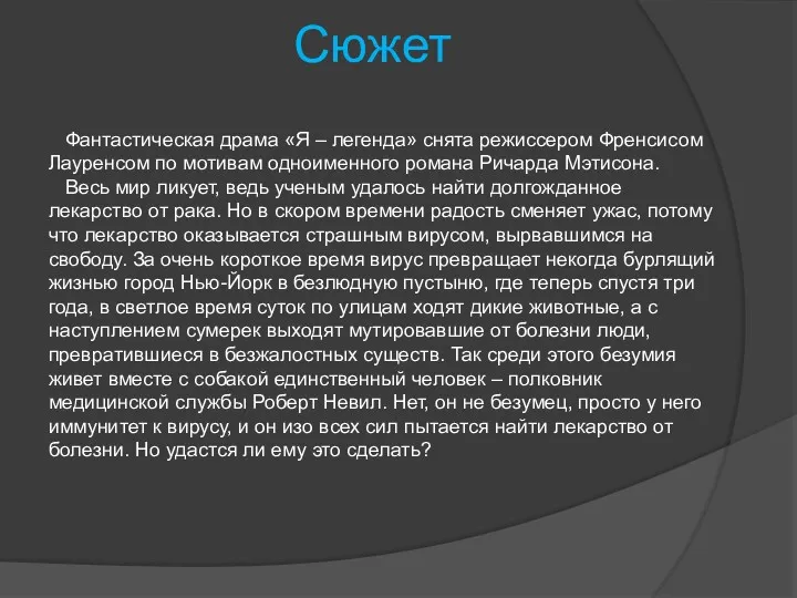 Сюжет Фантастическая драма «Я – легенда» снята режиссером Френсисом Лауренсом