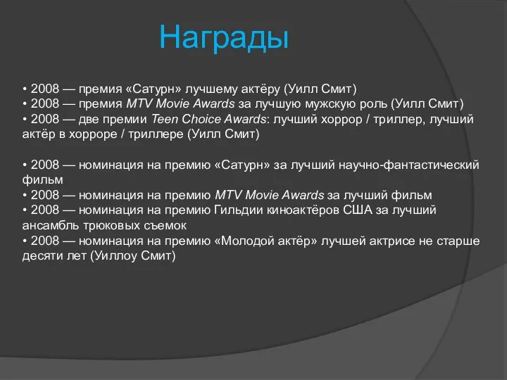 Награды • 2008 — премия «Сатурн» лучшему актёру (Уилл Смит)