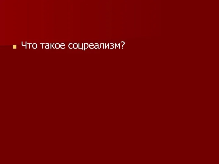 Что такое соцреализм?