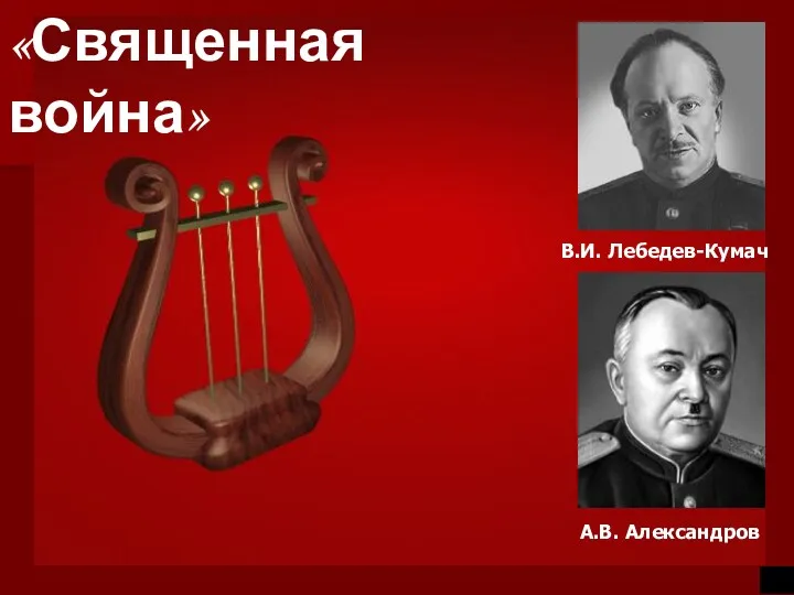 «Священная война» В.И. Лебедев-Кумач А.В. Александров