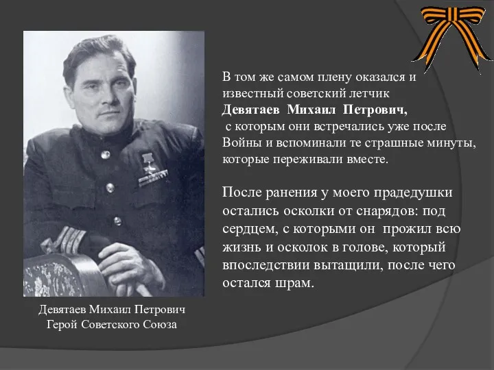 В том же самом плену оказался и известный советский летчик Девятаев Михаил Петрович,