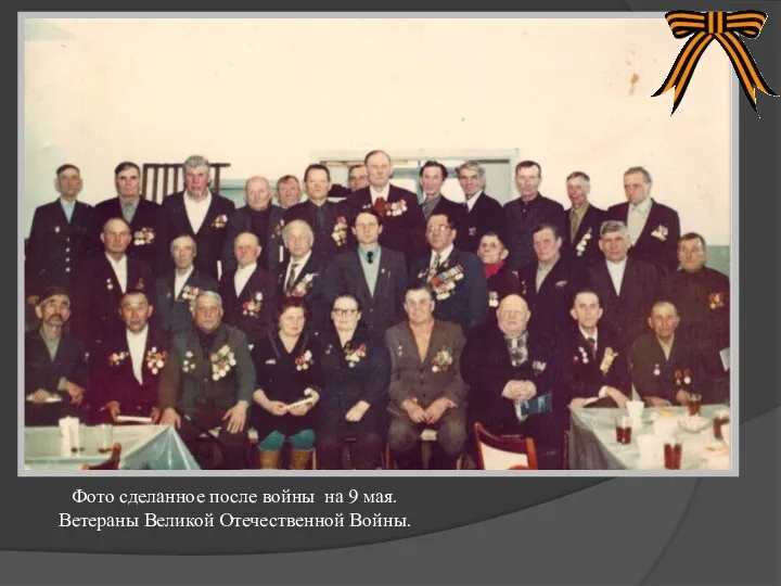 Фото сделанное после войны на 9 мая. Ветераны Великой Отечественной Войны.