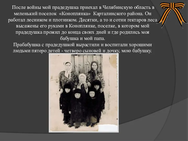 После войны мой прадедушка приехал в Челябинскую область в меленький поселок «Коноплянка» Карталинского