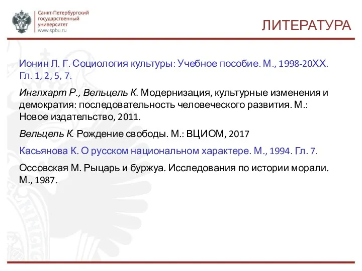 ЛИТЕРАТУРА Ионин Л. Г. Социология культуры: Учебное пособие. М., 1998-20ХХ.