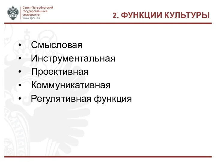 2. ФУНКЦИИ КУЛЬТУРЫ Смысловая Инструментальная Проективная Коммуникативная Регулятивная функция