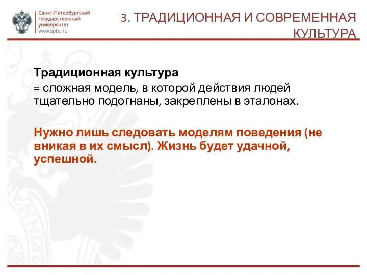 3. ТРАДИЦИОННАЯ И СОВРЕМЕННАЯ КУЛЬТУРА Традиционная культура = сложная модель,