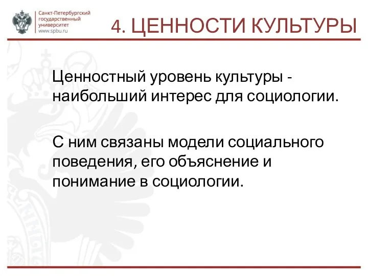 4. ЦЕННОСТИ КУЛЬТУРЫ Ценностный уровень культуры -наибольший интерес для социологии.