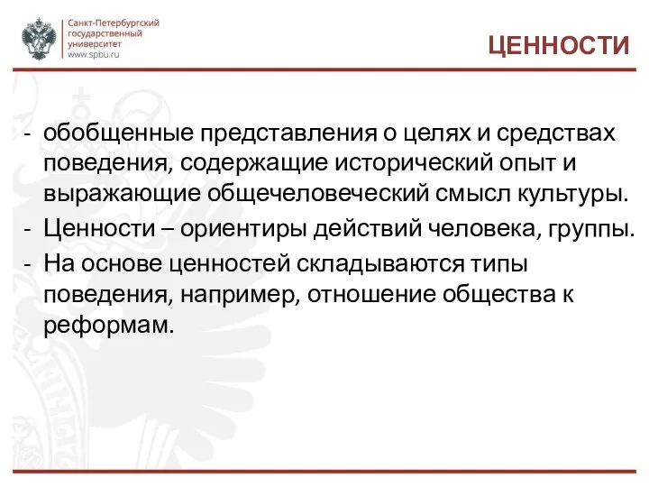 ЦЕННОСТИ обобщенные представления о целях и средствах поведения, содержащие исторический